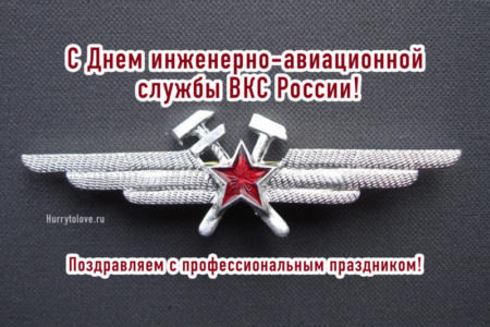 День инженерно-авиационной служб ВКС России, картинка на праздник.