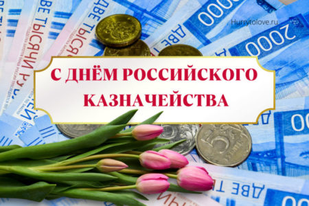 День российского казначейства, картинка на 8 декабря.
