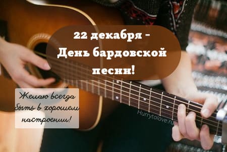 День бардовской песни, картинка на 22 декабря.