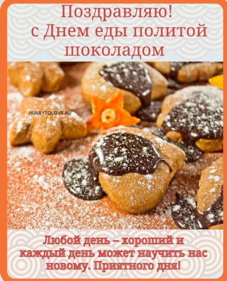 День еды покрытой шоколадом - картинки с надписями, поздравления на 16 декабря 2023