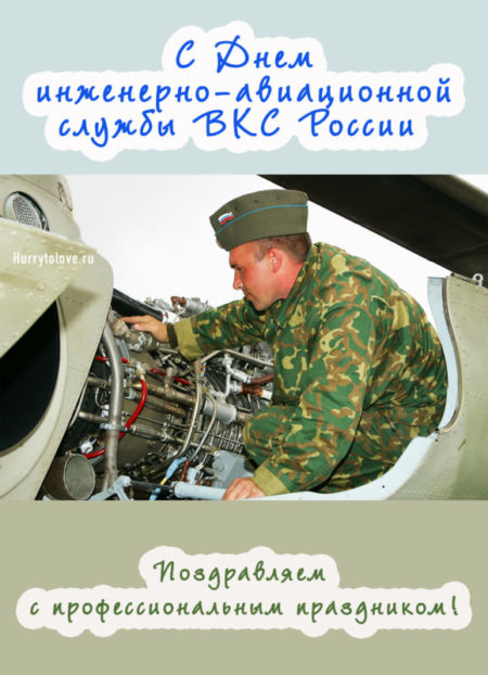 День инженерно-авиационной служб ВКС России - картинки, поздравления на 7 декабря 2023
