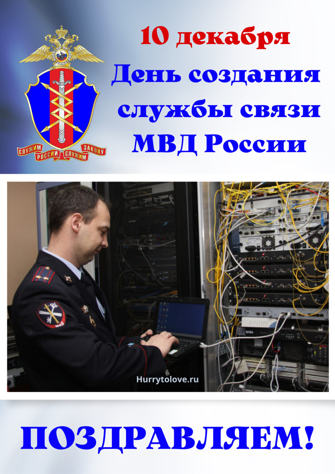 День создания службы связи МВД России