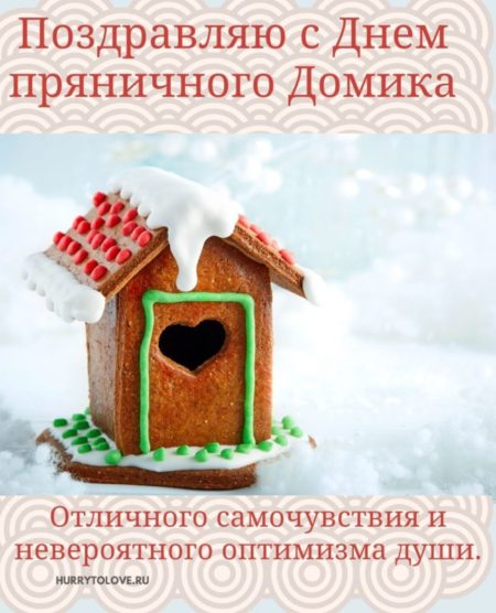 День пряничного домика - картинки, поздравления на 12 декабря 2023