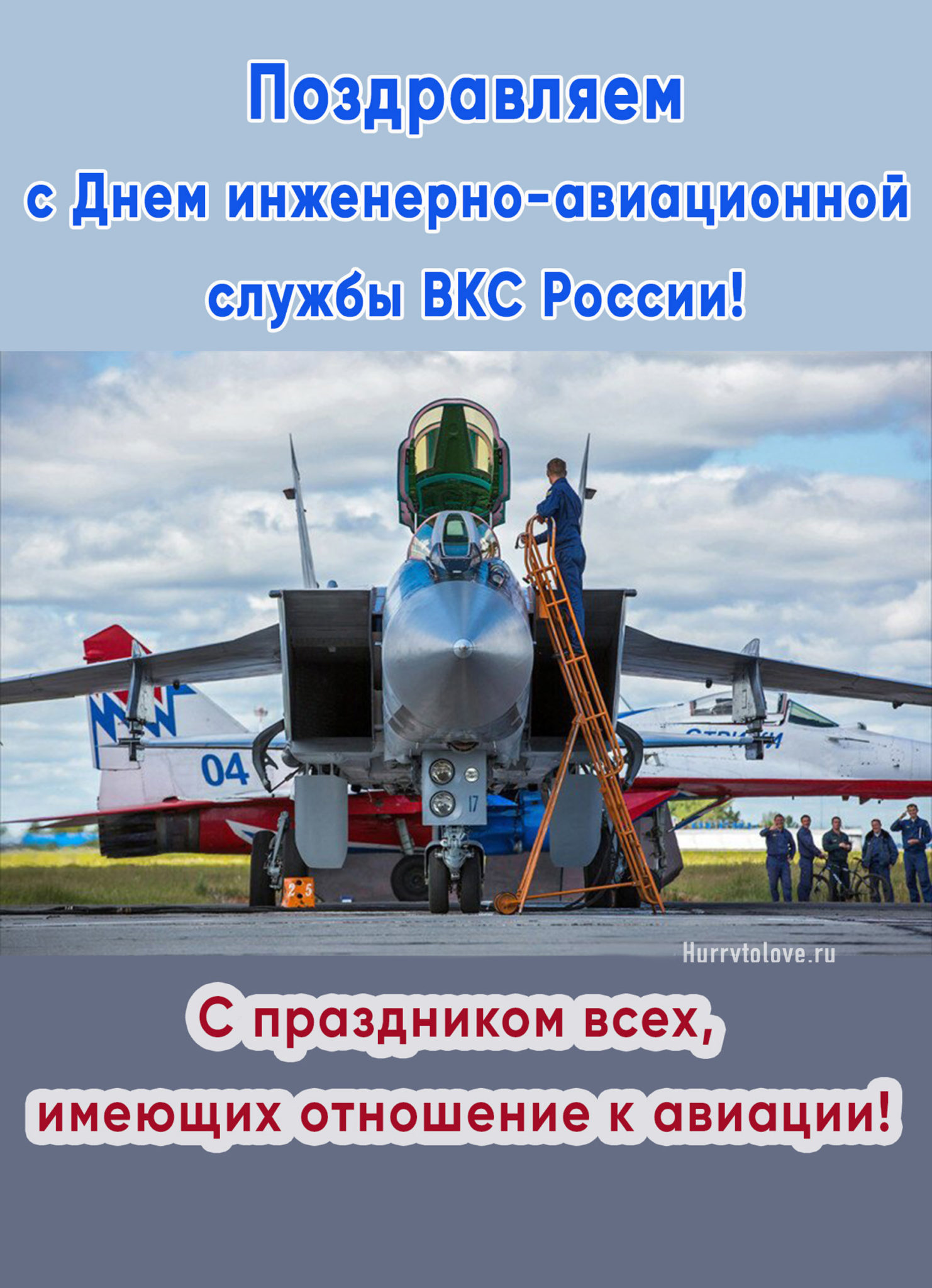 7 Декабря день инженерно-авиационной службы ВКС РФ
