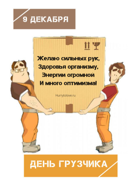 День грузчика - картинки смешные с надписями, поздравления на 9 декабря 2023
