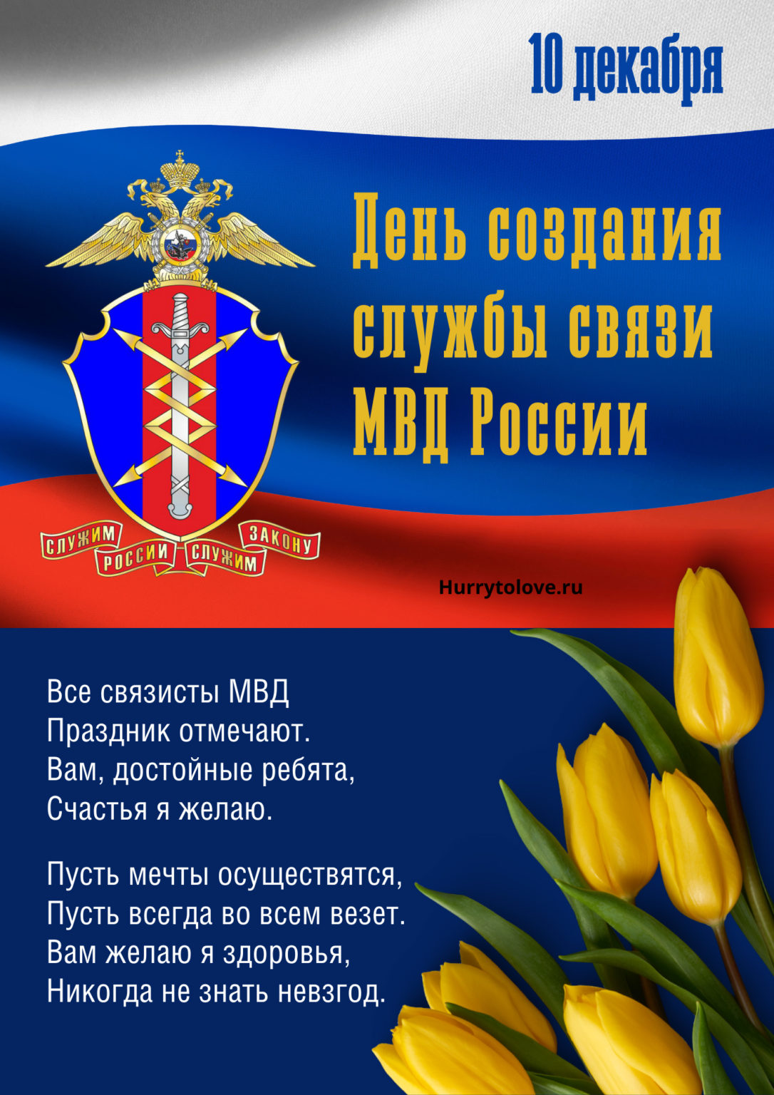 День создания службы связи МВД России 10 декабря