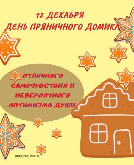 День пряничного домика - картинки, поздравления на 12 декабря 2023