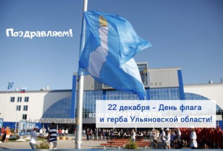 День герба и флага Ульяновской области, картинка.
