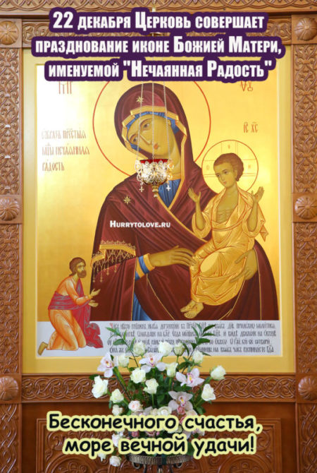 Праздник иконы Божией Матери "Нечаянная Радость" - картинки, поздравления на 22 декабря 2023