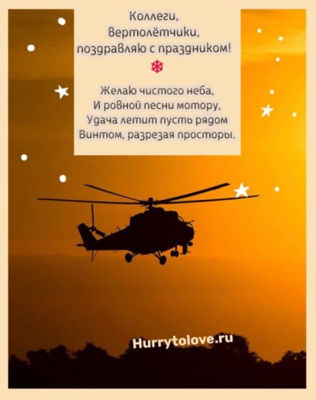 С днём вертолётчика - картинки с надписями, поздравления на 9 декабря 2023