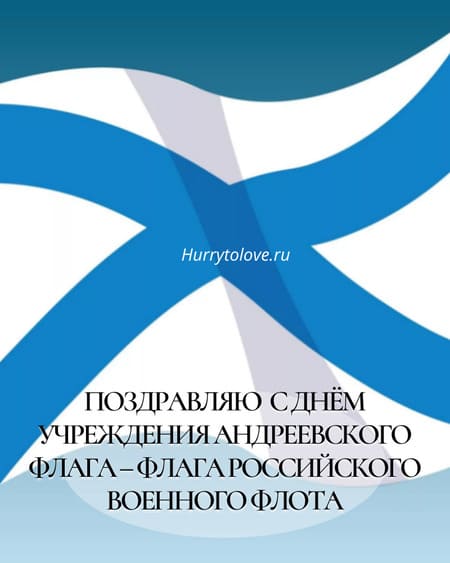 День Андреевского флага - картинки с надписями, поздравления на 11 декабря 2023