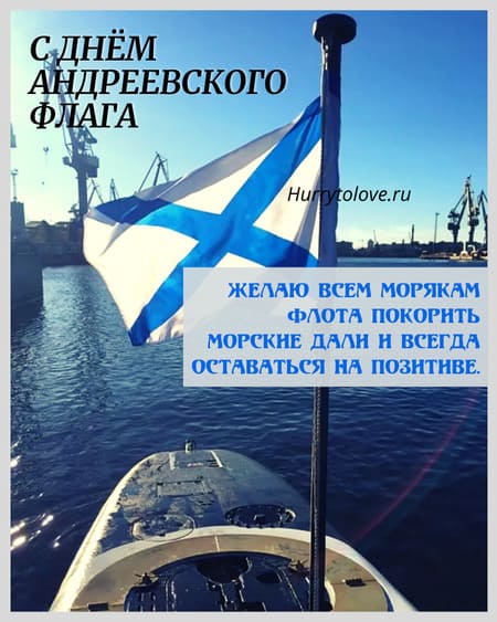 День Андреевского флага - картинки с надписями, поздравления на 11 декабря 2023