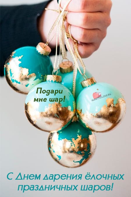 День дарения ёлочных праздничных шаров - картинки, поздравления на 25 декабря 2023