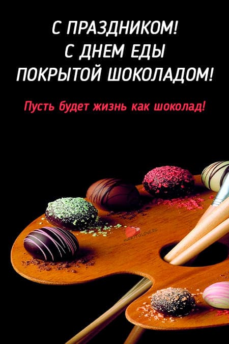 День еды покрытой шоколадом - картинки с надписями, поздравления на 16 декабря 2023