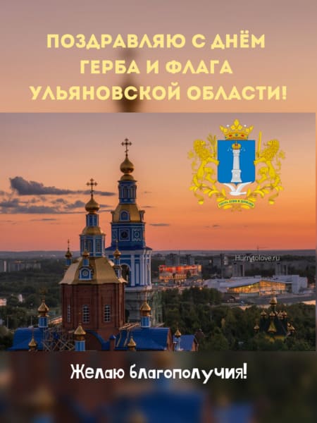 День герба и флага Ульяновской области - картинки, поздравления на 22 декабря 2023