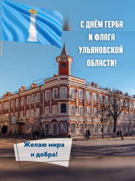 День герба и флага Ульяновской области - картинки, поздравления на 22 декабря 2023