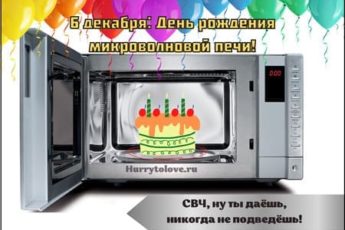 День рождения микроволновой печи, картинка на 6 декабря.