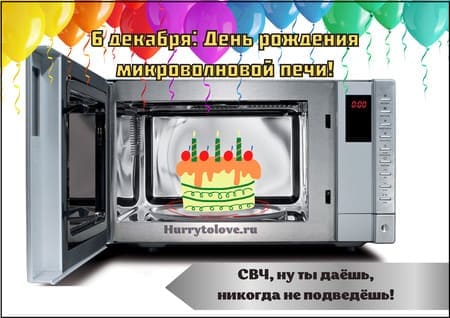 День рождения микроволновой печи, картинка на 6 декабря.
