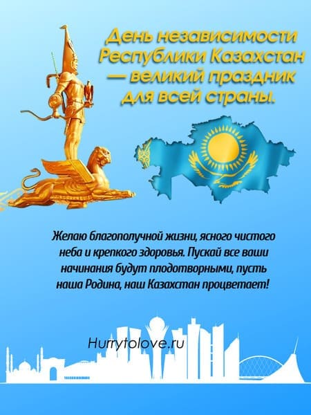 Поздравления на День независимости Казахстана в прозе