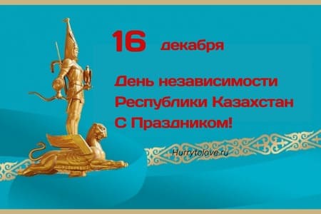 День независимости Казахстана, картинка на 16 декабря.