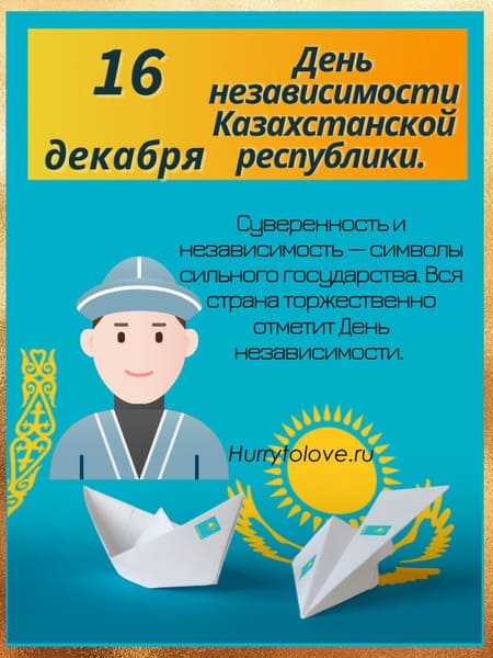 Картинки ко дню независимости Казахстана - поздравления на 16 декабря 2023