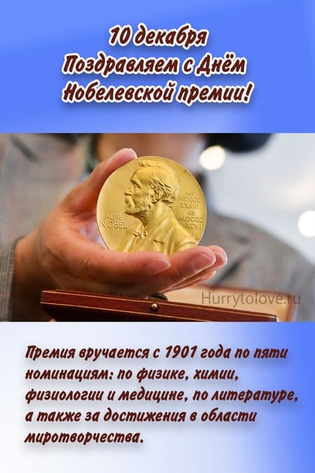 День Нобеля - картинки с надписями, поздравления на 10 декабря 2023