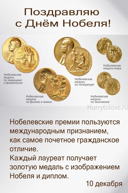 День Нобеля - картинки с надписями, поздравления на 10 декабря 2023