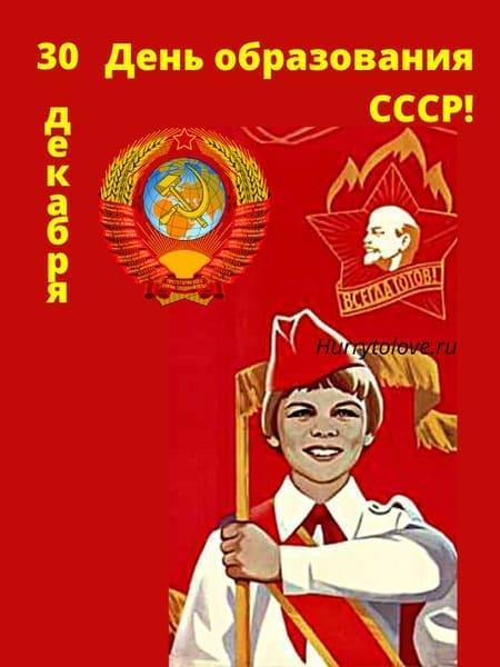 День образования СССР - картинки с надписями, поздравления на 30 декабря 2023