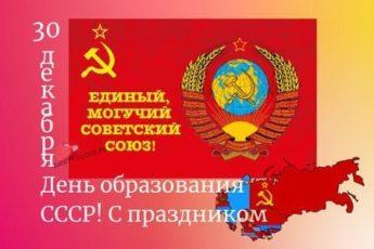 День образования СССР, картинка на 30 декабря.