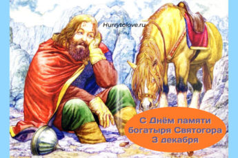 День памяти богатыря Святогора, картинка на праздник.