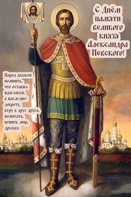 День памяти великого князя Александра Невского - картинки на 6 декабря 2023