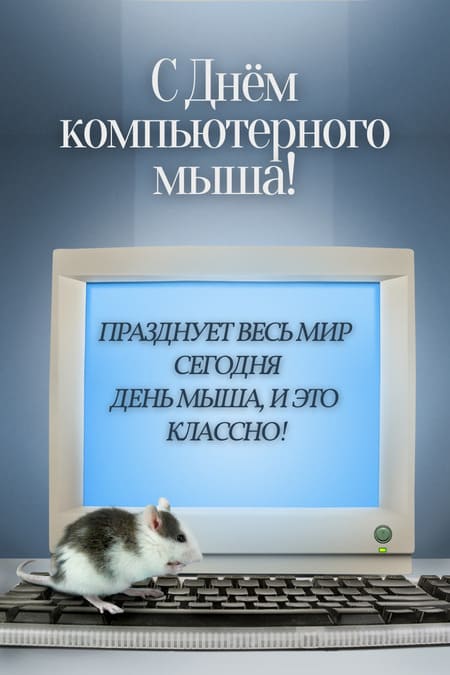 День рождения компьютерной мыши - картинки, поздравления на 9 декабря 2023