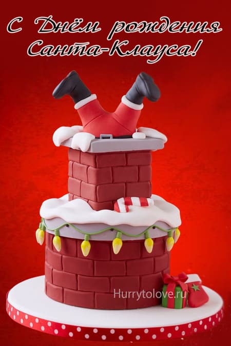День рождения Санта-Клауса - картинки, поздравления на 6 декабря 2023