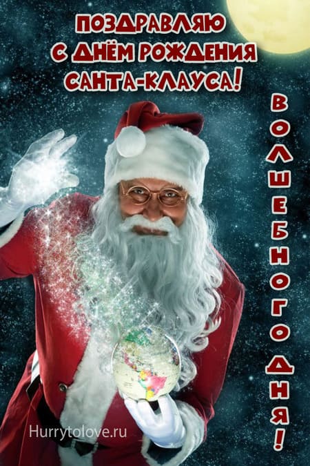 День рождения Санта-Клауса - картинки, поздравления на 6 декабря 2023