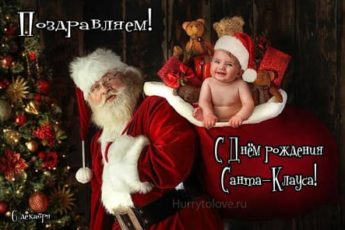 День рождения Санта-Клауса, картинка на 6 декабря.