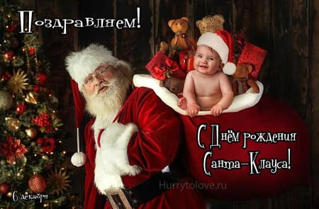 День рождения Санта-Клауса, картинка на 6 декабря.