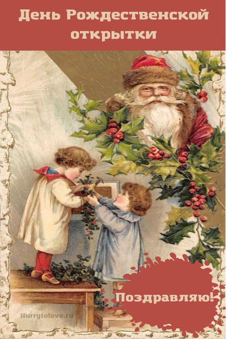 День рождественской открытки - картинки прикольные с надписями на 9 декабря 2023