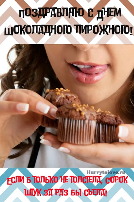 День шоколадного пирожного - картинки с надписями, поздравления на 8 декабря 2023