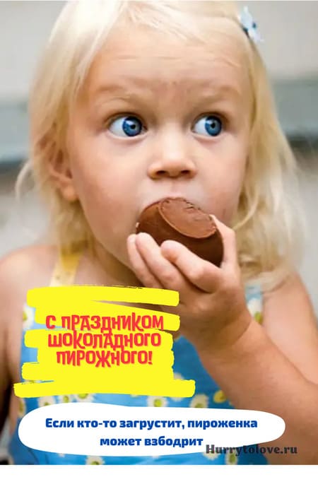 День шоколадного пирожного - картинки с надписями, поздравления на 8 декабря 2023
