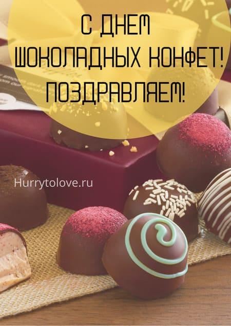 День шоколадных конфет - картинки прикольные с надписями на 28 декабря 2023
