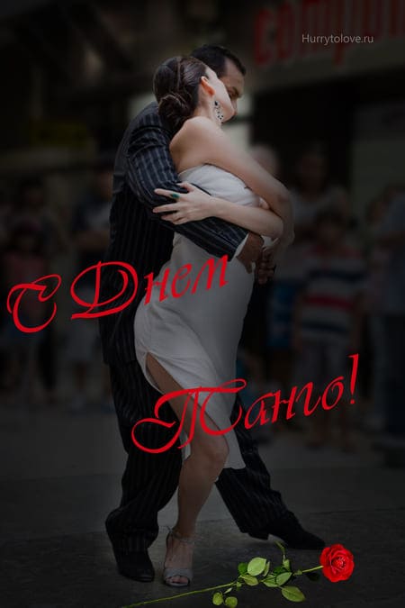 День танго - картинки с надписями, поздравления на 11 декабря 2023