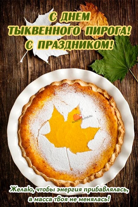 День тыквенного пирога - картинки с надписями, поздравления на 25 декабря 2023