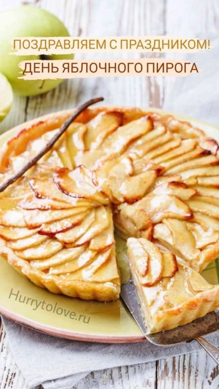 День яблочного пирога - картинки, поздравления на 3 декабря 2023