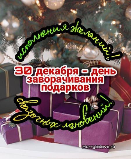 День заворачивания подарков - картинки прикольные с надписями на 30 декабря 2023