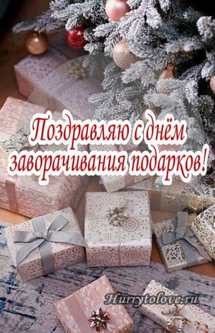 День заворачивания подарков - картинки прикольные с надписями на 30 декабря 2023