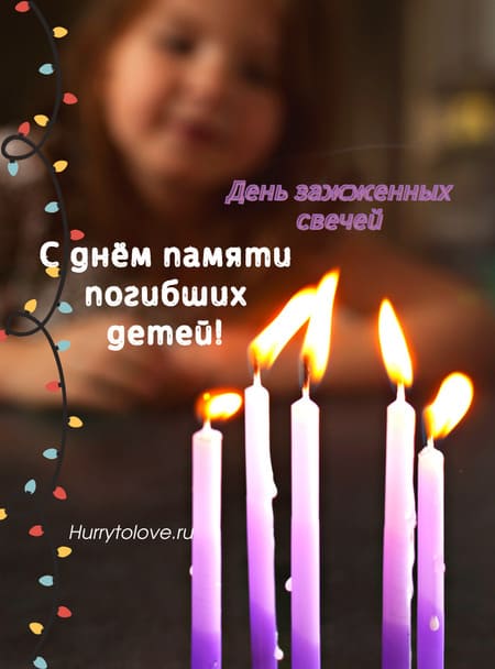 День зажженных свечей - картинки прикольные, поздравления на 10 декабря 2023