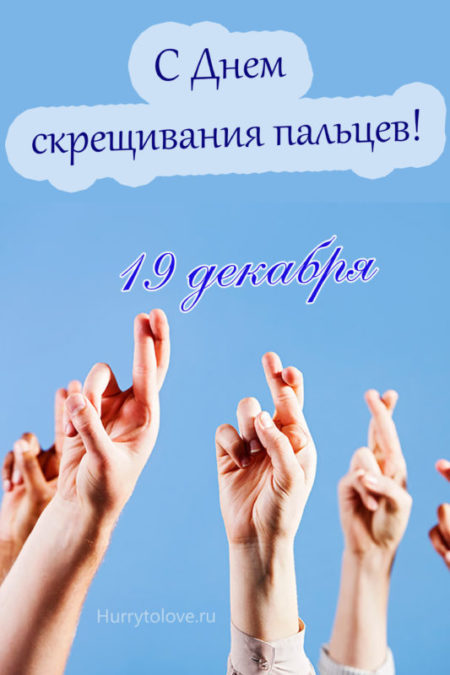 День скрещивания пальцев - картинки, прикольные поздравления на 19 декабря 2023