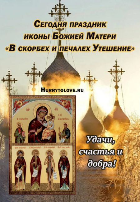 Праздник иконы Божией Матери "В скорбех и печалех Утешение" - картинки, поздравления на 2 декабря 2023