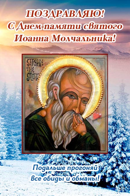 Иван Молчальник - картинки с надписями, поздравления на 16 декабря 2023