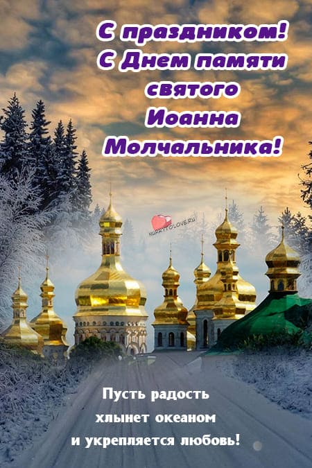 Иван Молчальник - картинки с надписями, поздравления на 16 декабря 2023